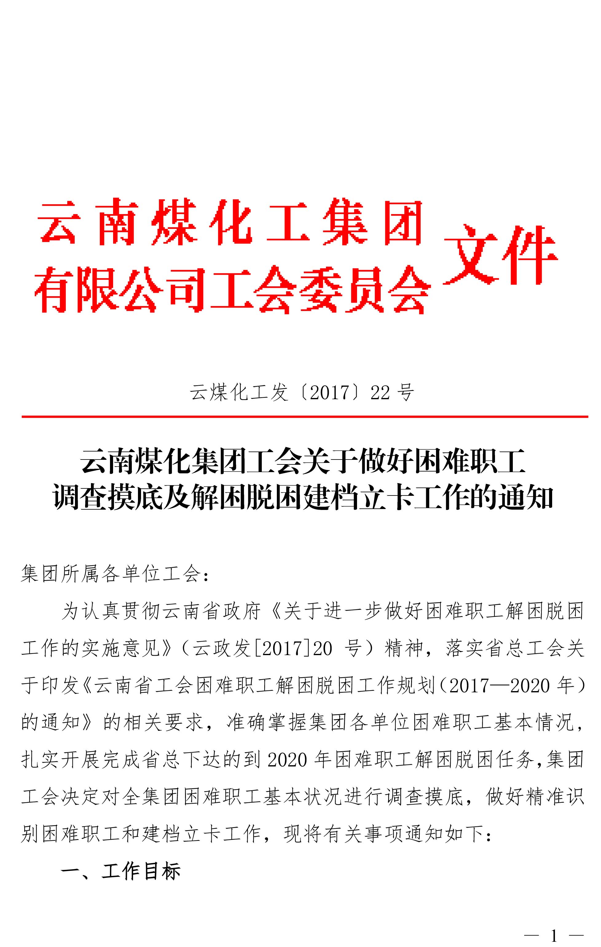 云南PT电子游戏集团工会关于做好难题职工调查摸底及解困脱困建档立卡工作的通知-1.jpg 云南PT电子游戏集团工会关于做好难题职工调查摸底及解困脱困建档立卡工作的通知-1.jpg